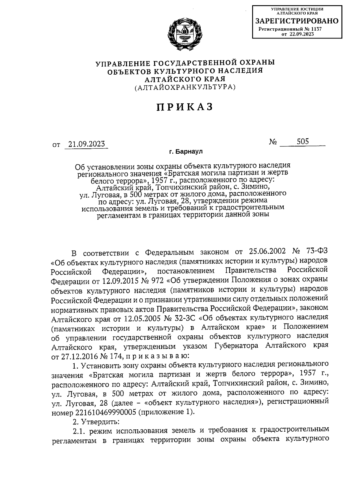 Приказ Управления государственной охраны объектов культурного наследия  Алтайского края от 21.09.2023 № 505 ∙ Официальное опубликование правовых  актов