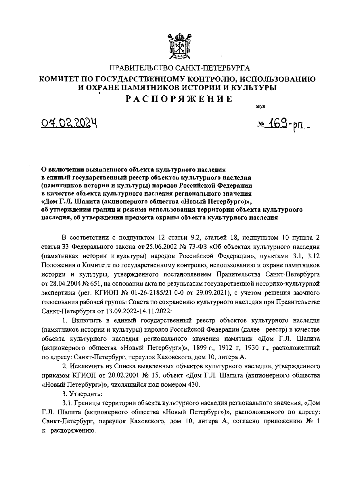 Распоряжение Комитета по государственному контролю, использованию и охране  памятников истории и культуры Санкт-Петербурга от 07.02.2024 № 169-рп ∙  Официальное опубликование правовых актов