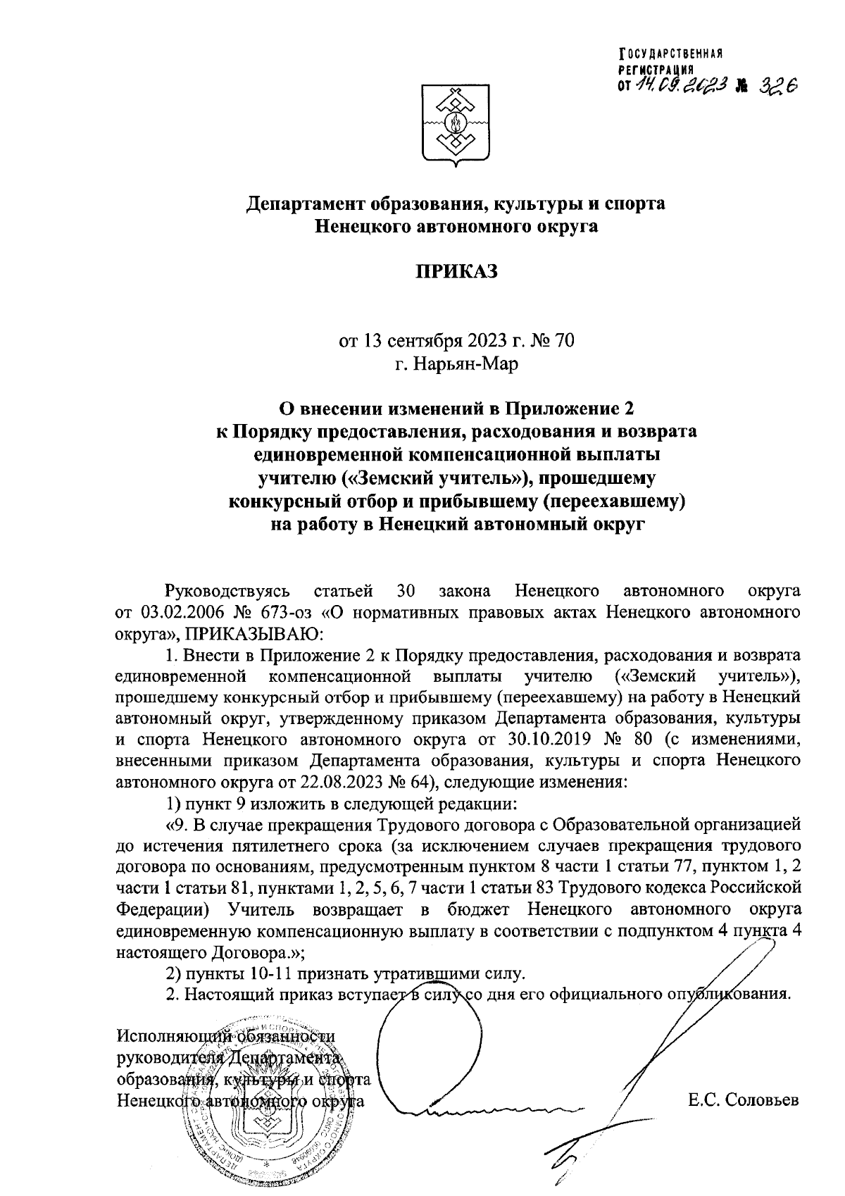 Приказ Департамента образования, культуры и спорта Ненецкого автономного  округа от 13.09.2023 № 70 ∙ Официальное опубликование правовых актов