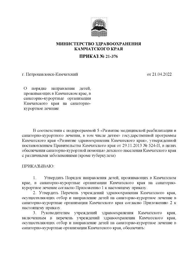 Приказ Министерства Здравоохранения Камчатского Края От 21.04.2022.