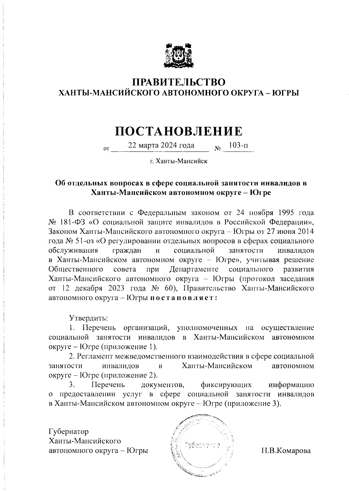 Постановление Правительства Ханты-Мансийского автономного округа - Югры от  22.03.2024 № 103-п ∙ Официальное опубликование правовых актов