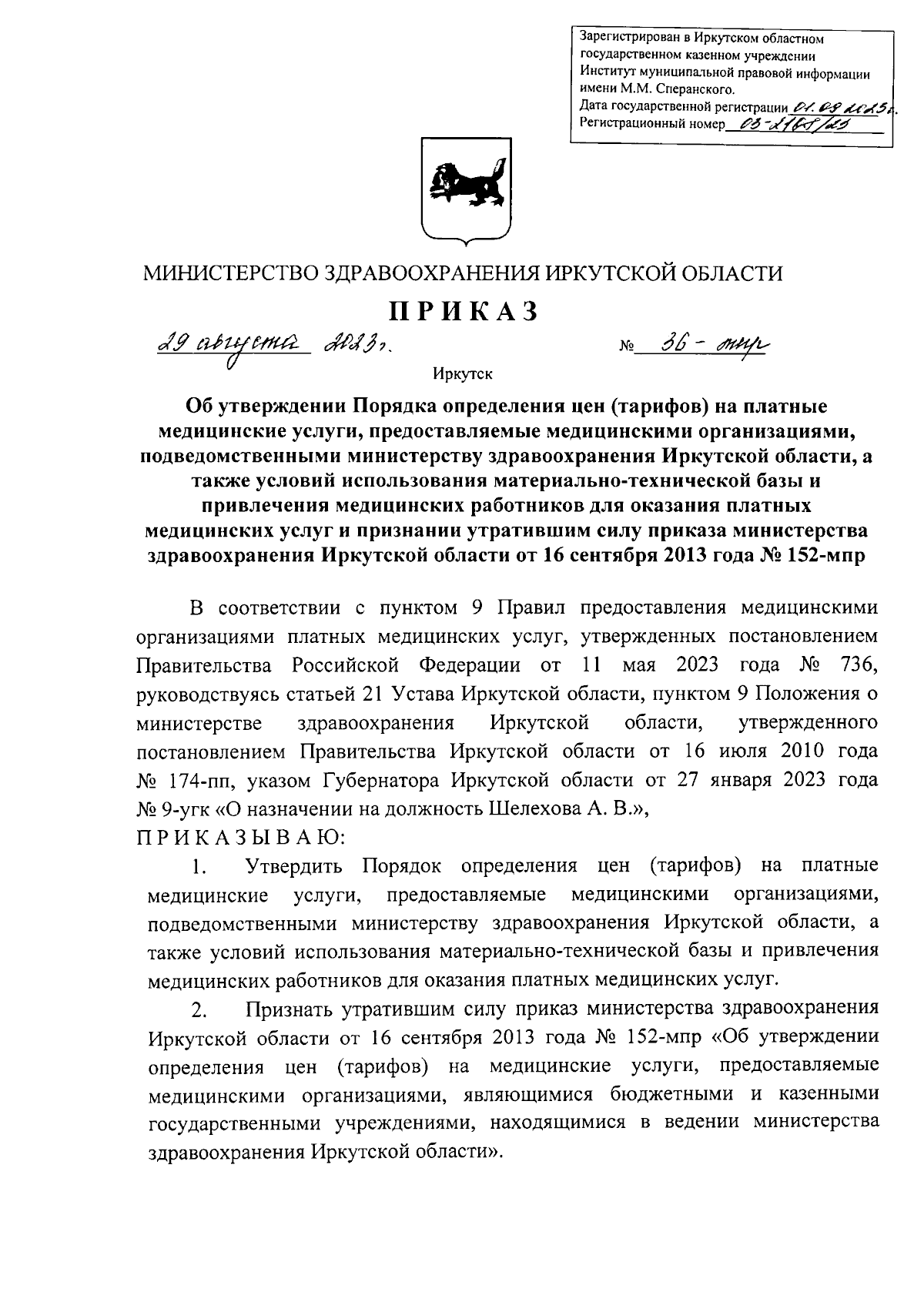 Приказ Министерства здравоохранения Иркутской области от 29.08.2023 №  36-мпр ∙ Официальное опубликование правовых актов