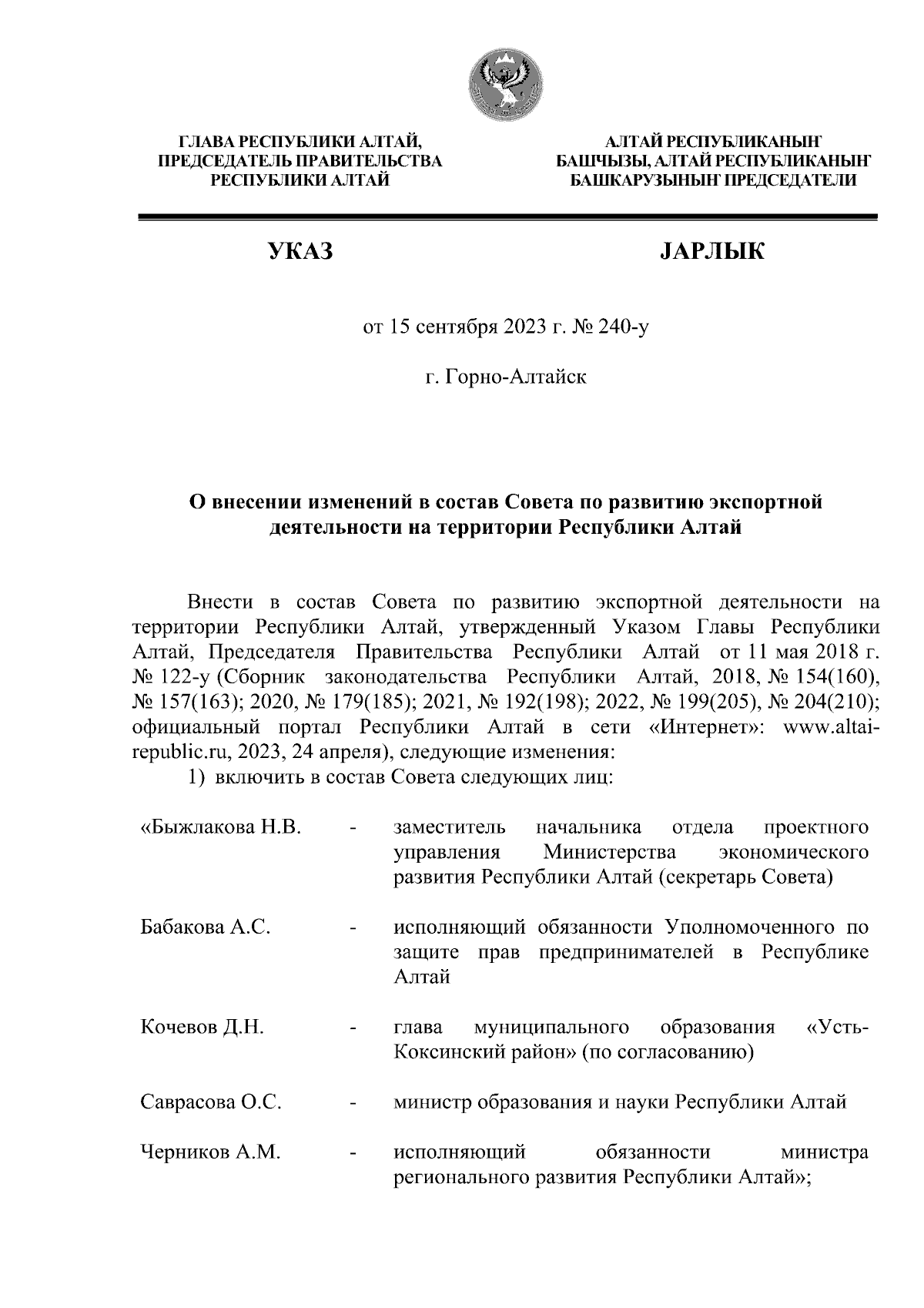 Указ Главы Республики Алтай, Председателя Правительства Республики Алтай от  15.09.2023 № 240-у ∙ Официальное опубликование правовых актов