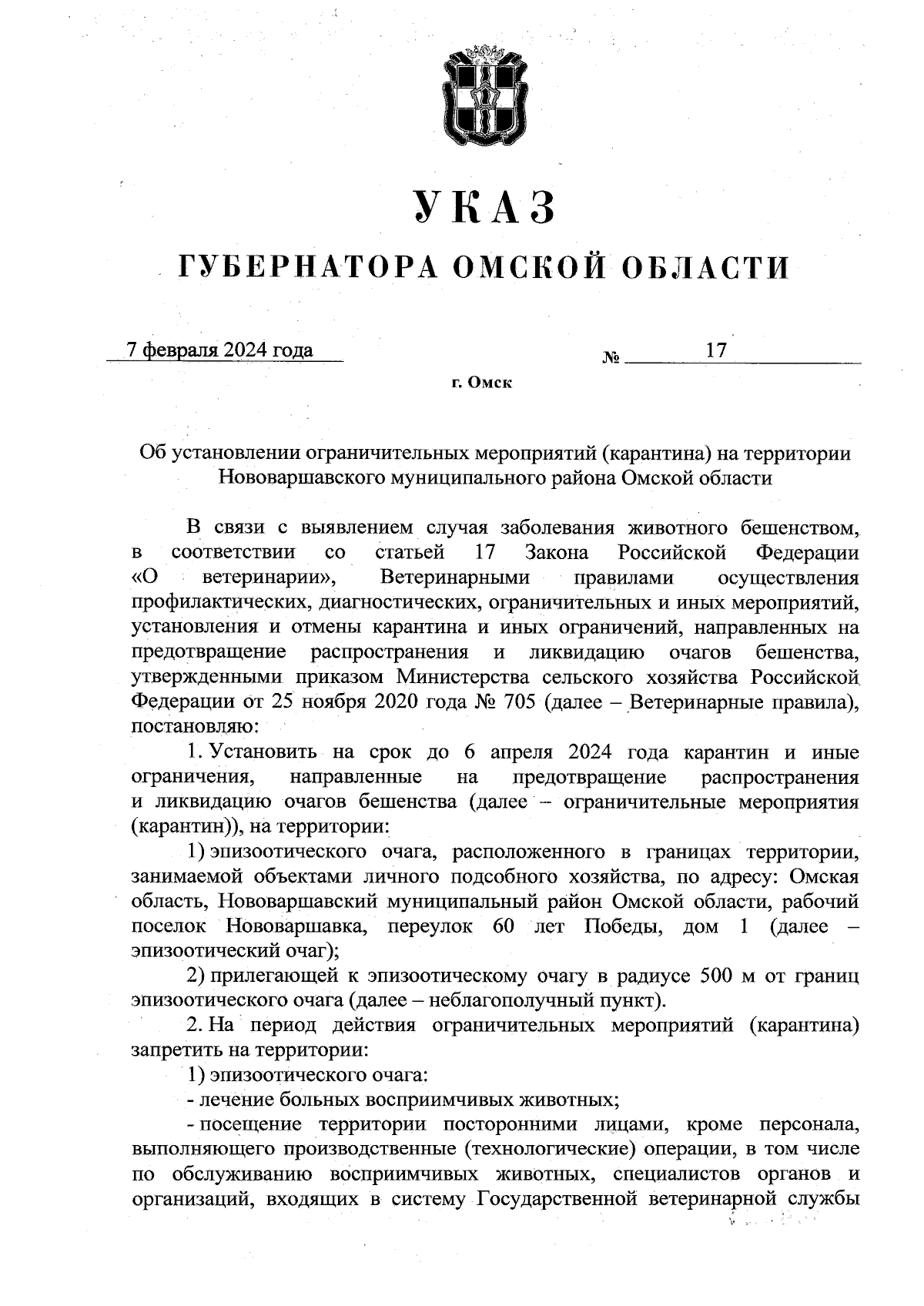 Указ Губернатора Омской области от 07.02.2024 № 17 ∙ Официальное  опубликование правовых актов