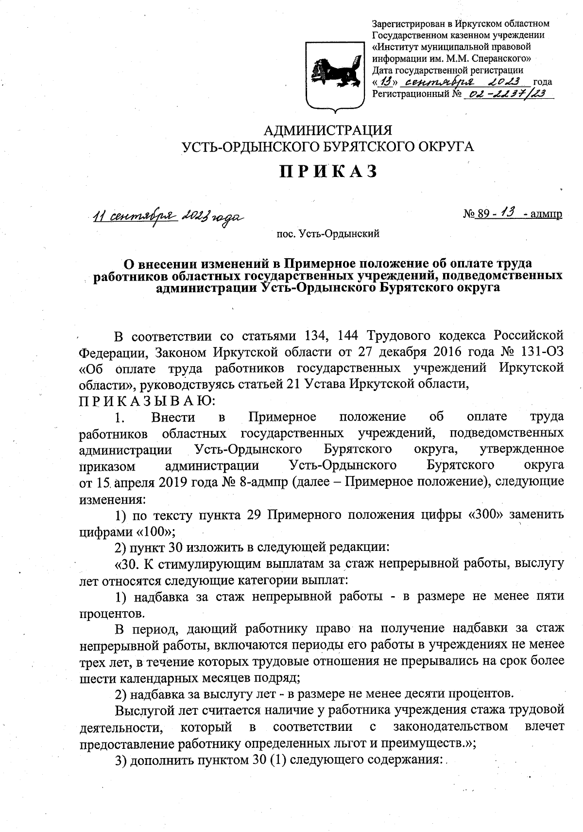 Приказ Администрации Усть-Ордынского Бурятского округа от 11.09.2023 №  89-13-адмпр ∙ Официальное опубликование правовых актов