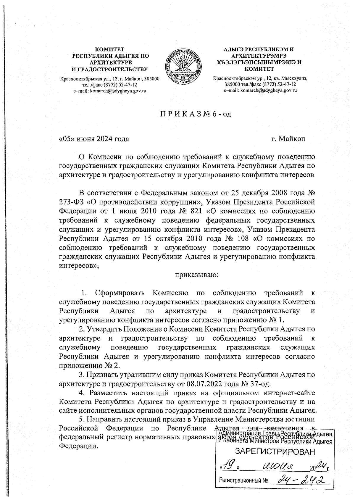 Приказ Комитета Республики Адыгея по архитектуре и градостроительству от  05.06.2024 № 6-од ∙ Официальное опубликование правовых актов