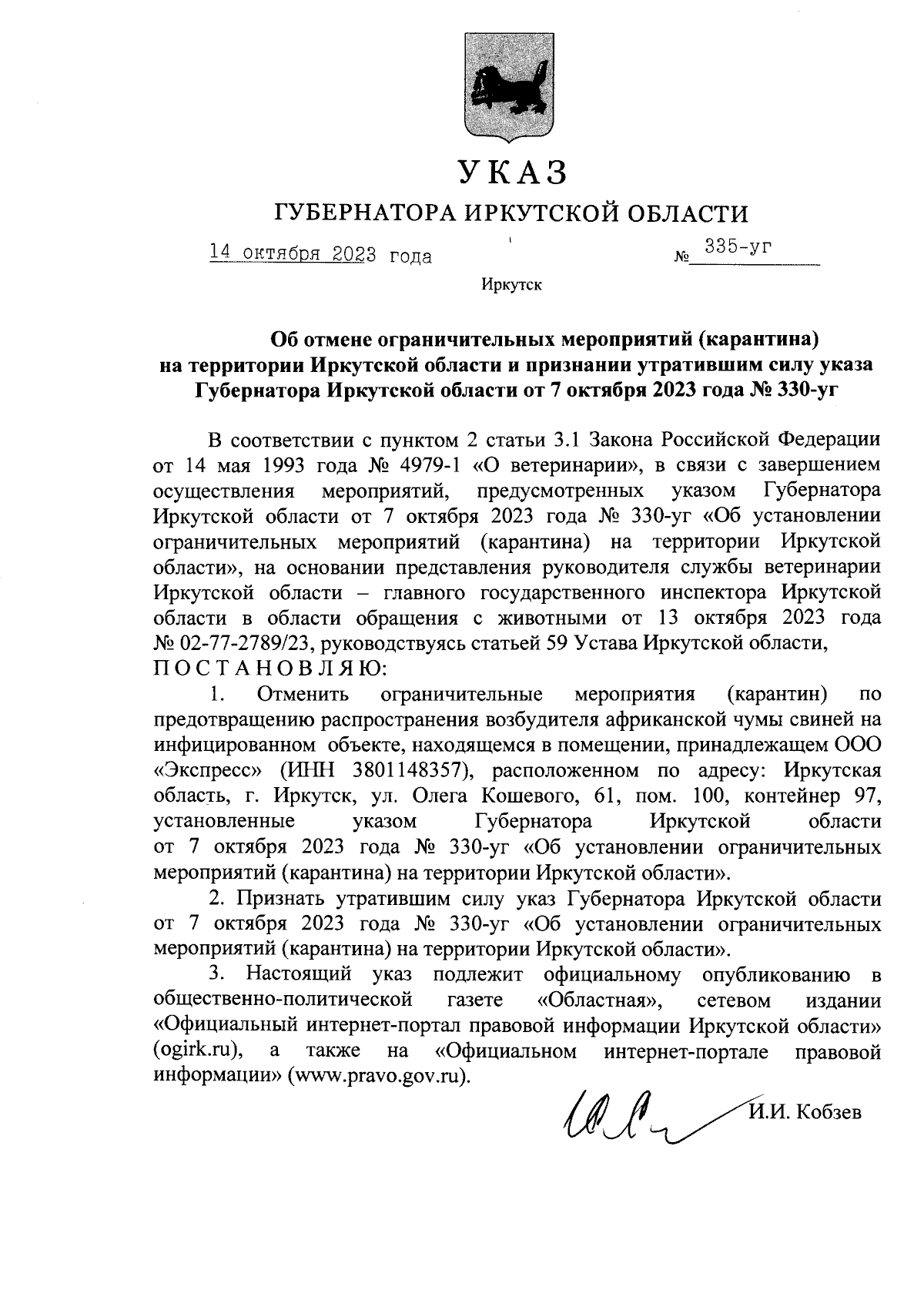 Указ Губернатора Иркутской области от 14.10.2023 № 335-уг ∙ Официальное  опубликование правовых актов