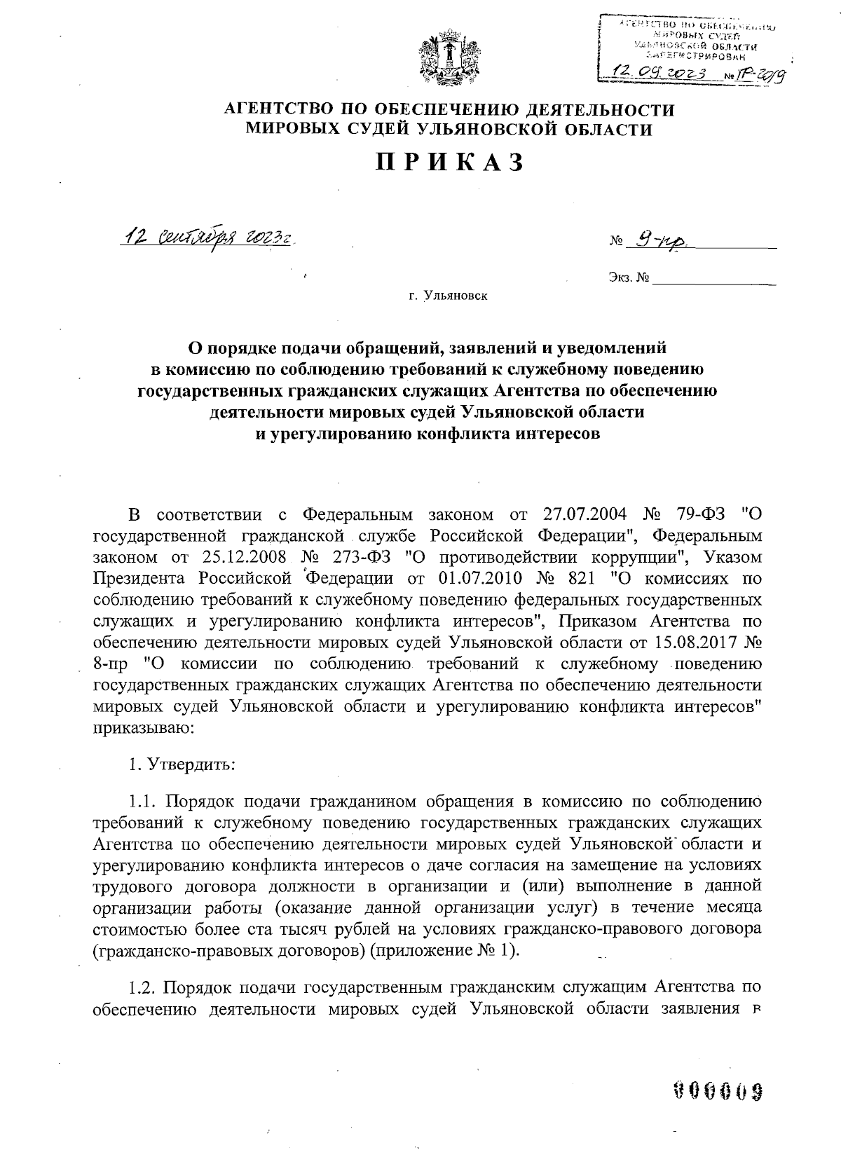 Приказ Агентства по обеспечению деятельности мировых судей Ульяновской  области от 12.09.2023 № 9-пр ∙ Официальное опубликование правовых актов