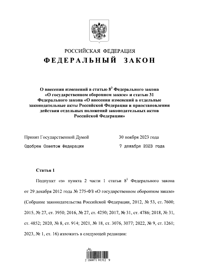 Федеральный Закон От 12.12.2023 № 590-ФЗ ∙ Официальное.