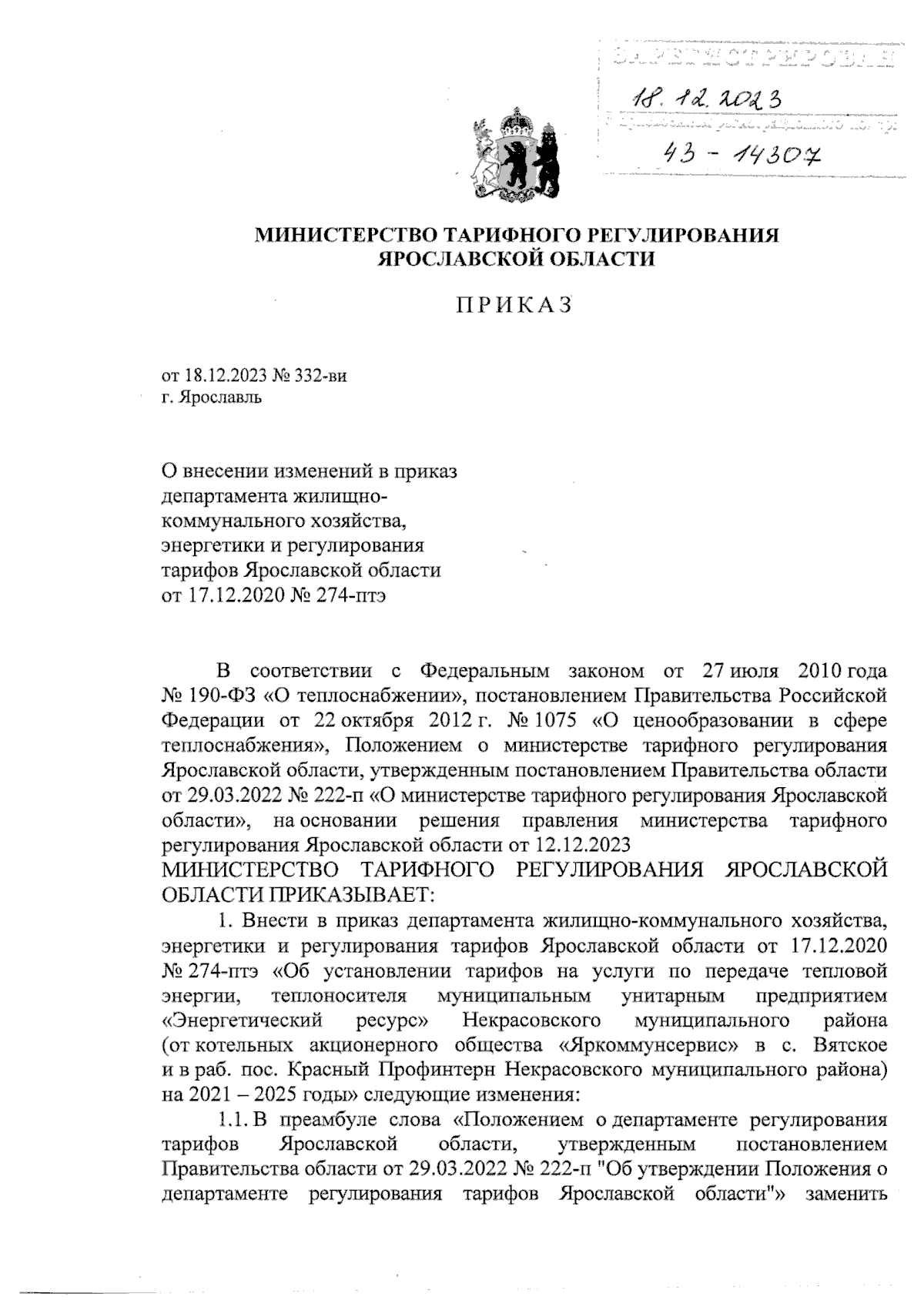 Приказ министерства тарифного регулирования Ярославской области от  18.12.2023 № 332-ви ∙ Официальное опубликование правовых актов