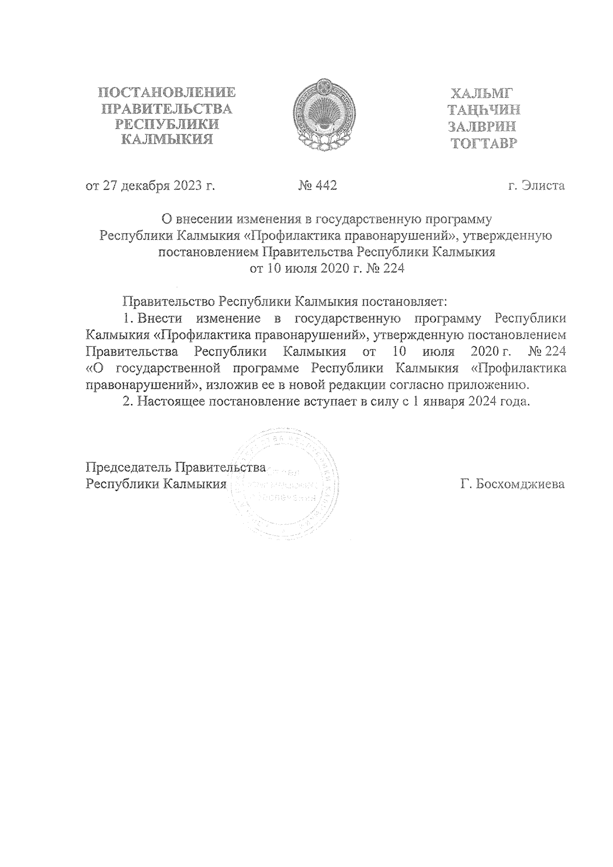 Постановление Правительства Республики Калмыкия от 27.12.2023 № 442 ∙  Официальное опубликование правовых актов