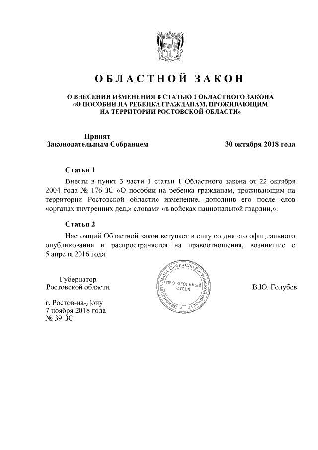 Областной закон Ростовской области от 06.11.2020 № 386-ЗС ∙ Официальное опублико