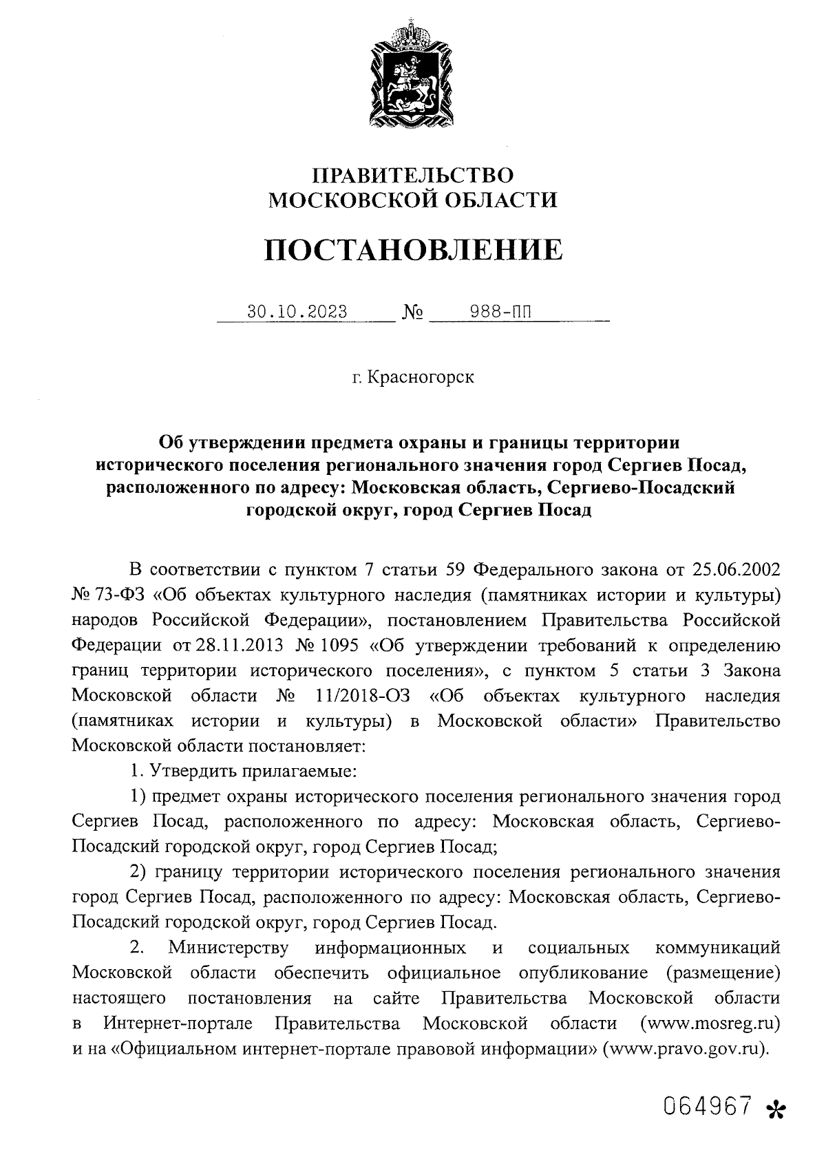 Постановление Правительства Московской области от 30.10.2023 № 988-ПП ∙  Официальное опубликование правовых актов