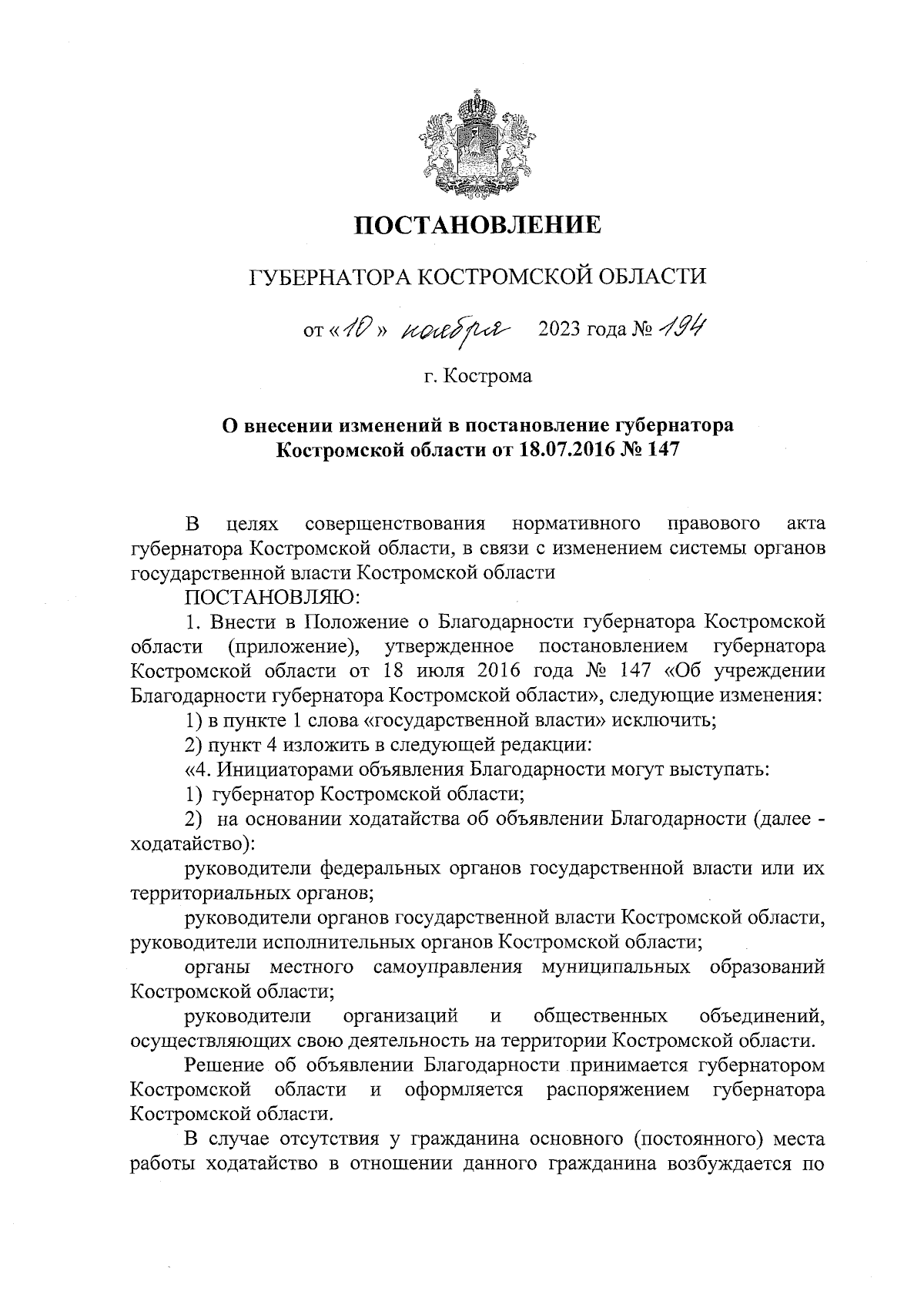 Постановление губернатора Костромской области от 10.11.2023 № 194 ∙  Официальное опубликование правовых актов