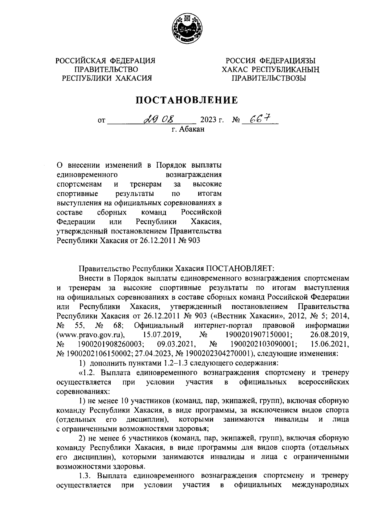 Постановление Правительства Республики Хакасия от 29.08.2023 № 667 ∙  Официальное опубликование правовых актов