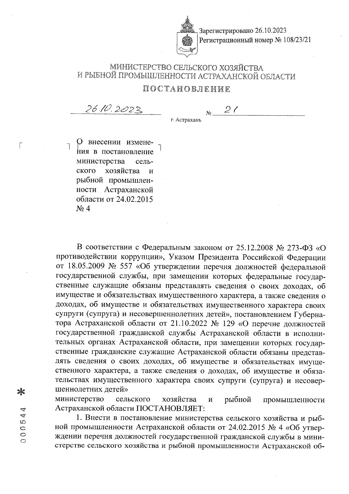 Постановление Министерства сельского хозяйства и рыбной промышленности  Астраханской области от 26.10.2023 № 21 ∙ Официальное опубликование  правовых актов