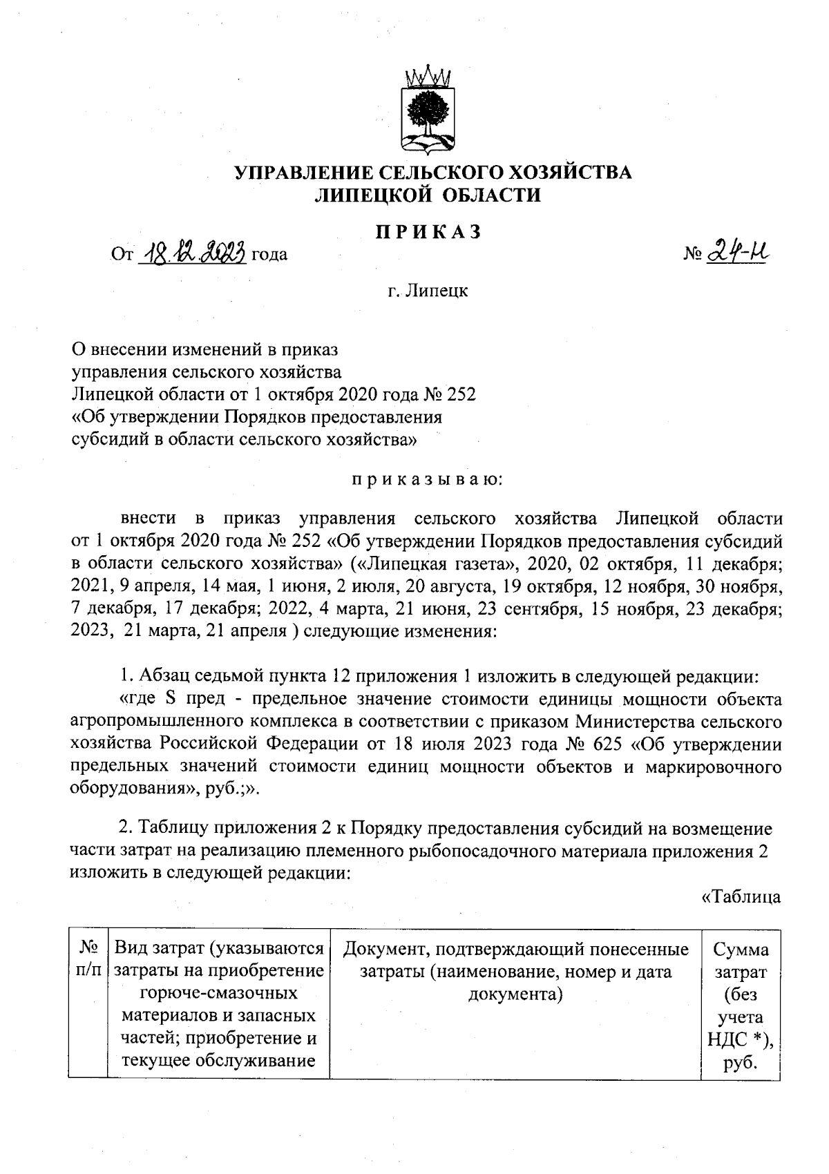 Приказ управления сельского хозяйства Липецкой области от 18.12.2023 № 24-н  ∙ Официальное опубликование правовых актов