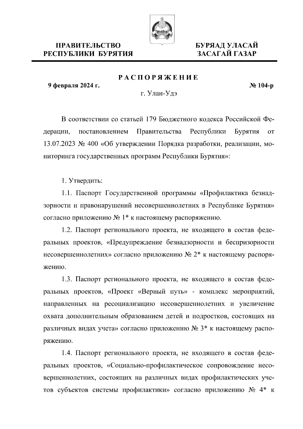 Распоряжение Правительства Республики Бурятия от 09.02.2024 № 104-р ∙  Официальное опубликование правовых актов