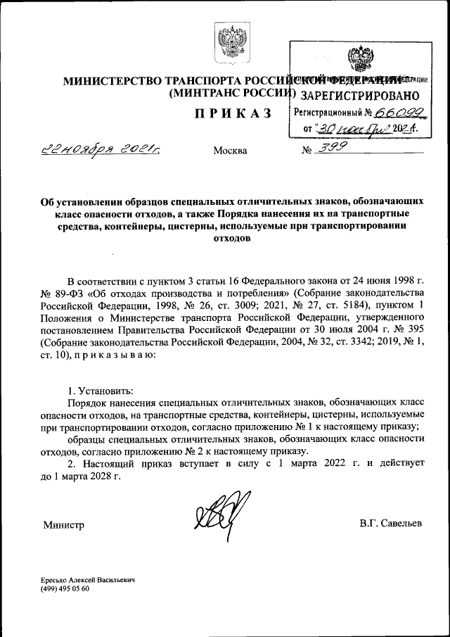 Приказ Министерства Транспорта Российской Федерации От 22.11.2021.