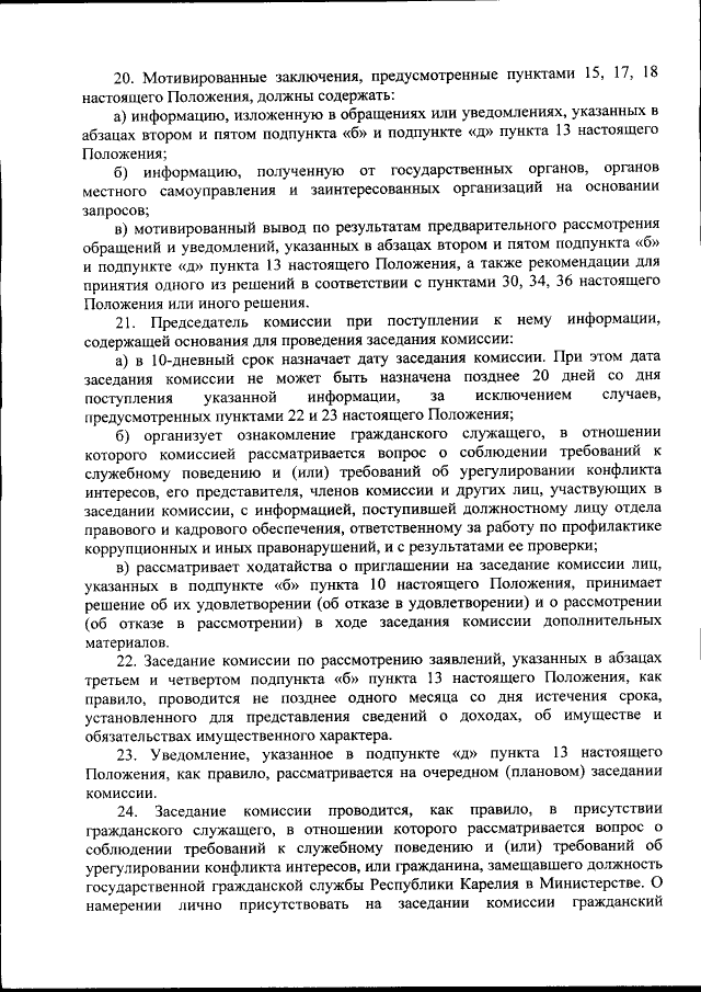 Мотивированное заключение по результатам рассмотрения уведомления о конфликте интересов образец