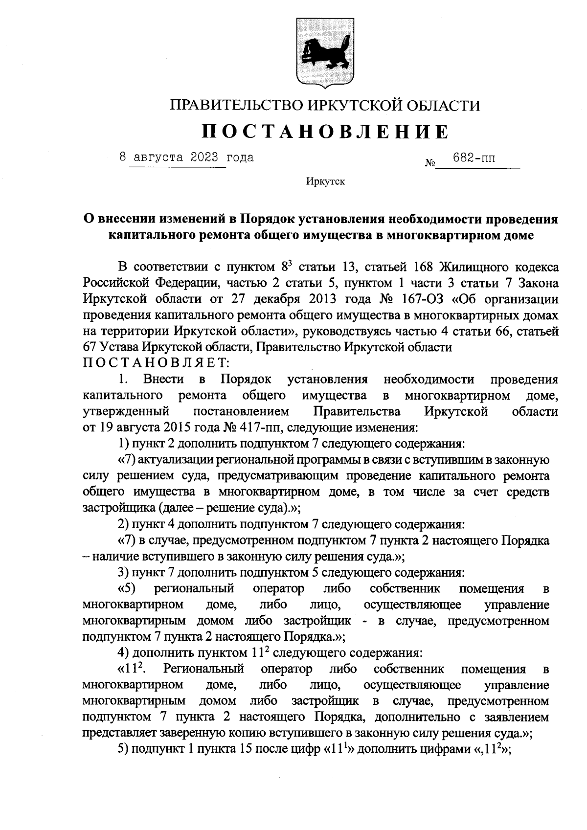 Постановление Правительства Иркутской области от 08.08.2023 № 682-пп ∙  Официальное опубликование правовых актов