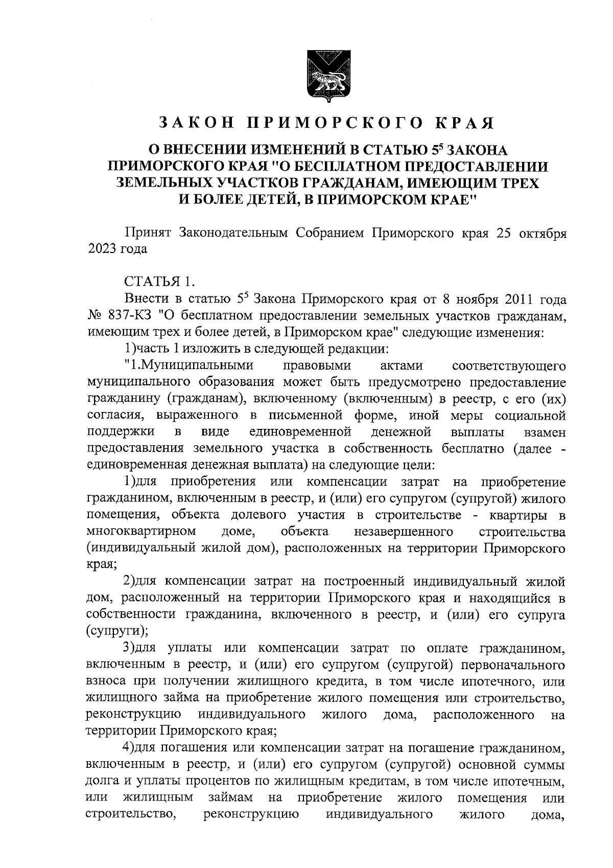 Закон Приморского края от 26.10.2023 № 453-КЗ ∙ Официальное опубликование  правовых актов