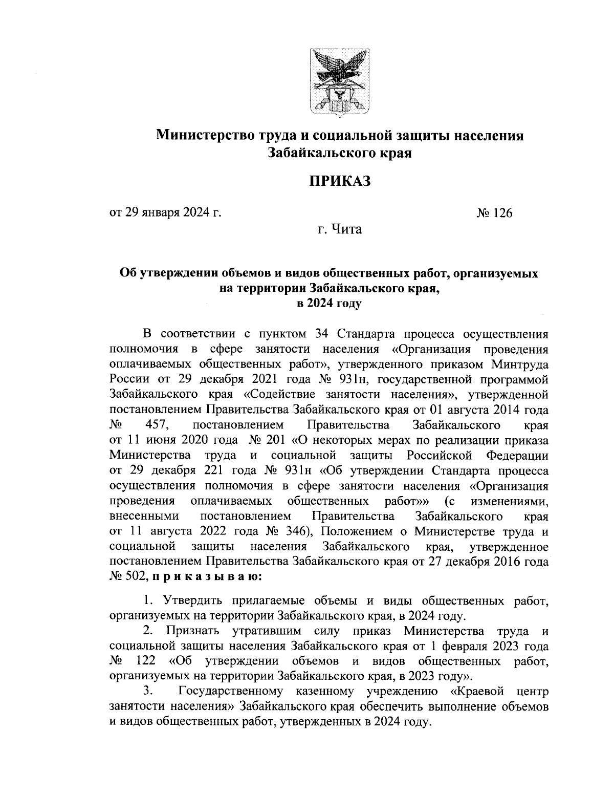 Приказ Министерства труда и социальной защиты населения Забайкальского края  от 29.01.2024 № 126 ∙ Официальное опубликование правовых актов