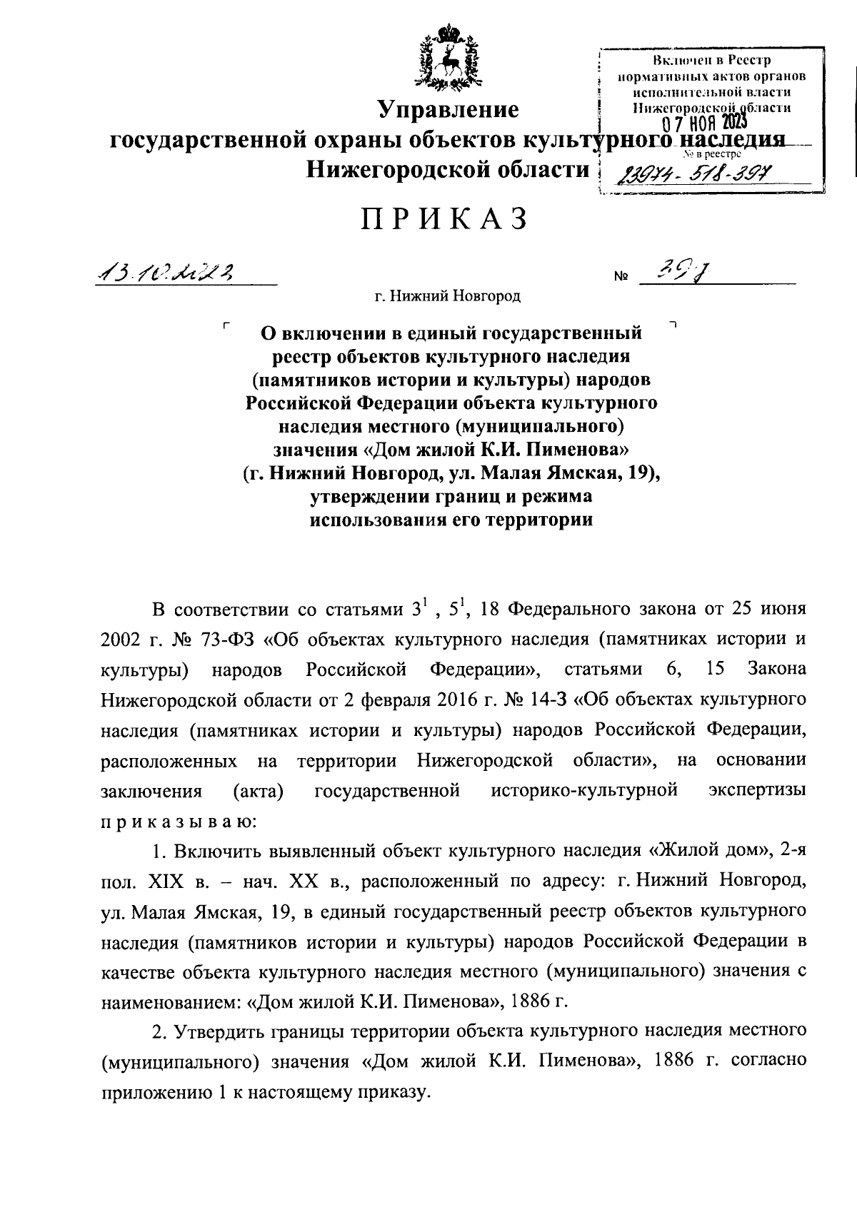 Приказ Управления государственной охраны объектов культурного наследия  Нижегородской области от 13.10.2023 № 397 ∙ Официальное опубликование  правовых актов