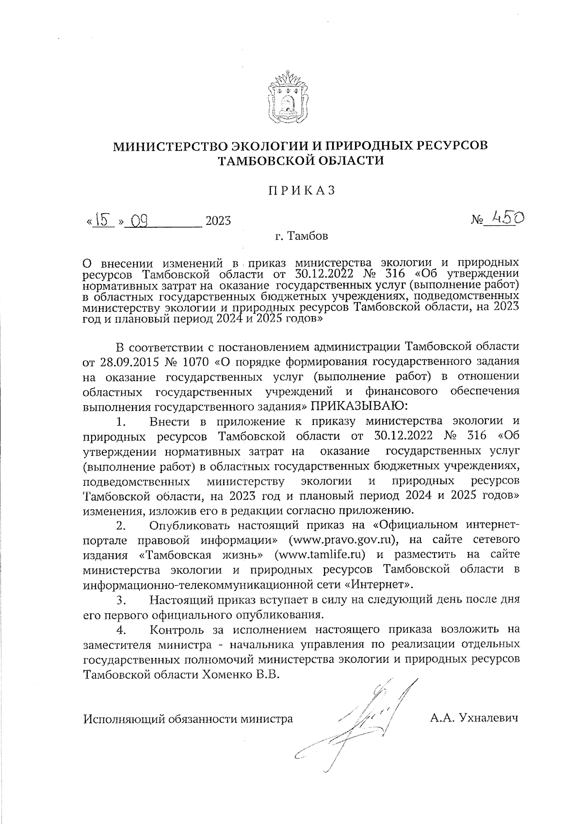 Приказ Министерства экологии и природных ресурсов Тамбовской области от  15.09.2023 № 450 ∙ Официальное опубликование правовых актов