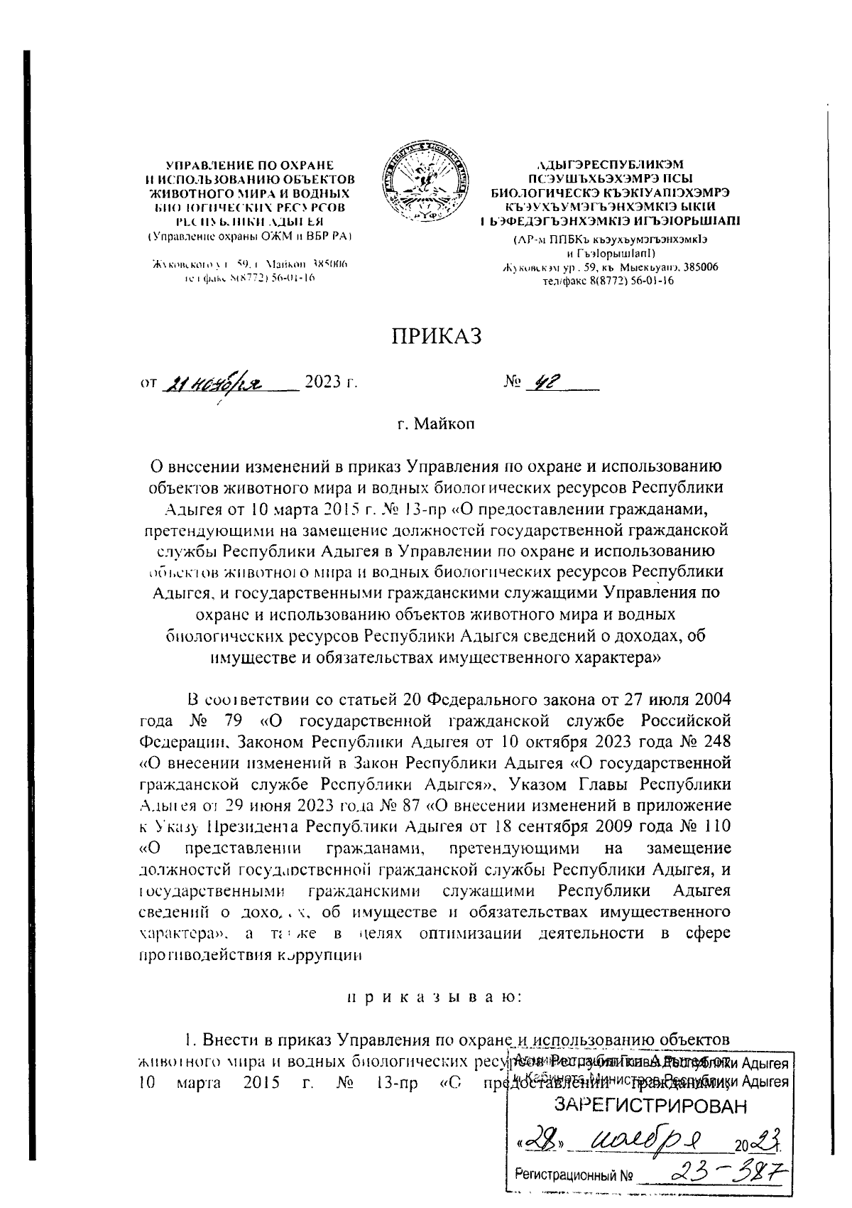 Приказ Управления по охране и использованию объектов животного мира и водных  биологических ресурсов Республики Адыгея от 21.11.2023 № 48 ∙ Официальное  опубликование правовых актов