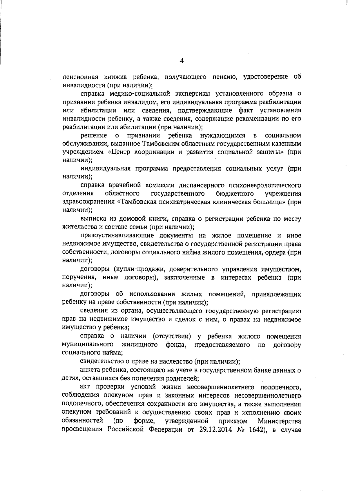 Приказ Министерства образования и науки Тамбовской области от 27.09.2023 №  2693 ∙ Официальное опубликование правовых актов