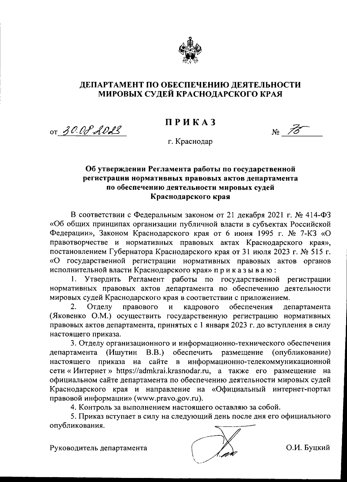 Приказ департамента по обеспечению деятельности мировых судей  Краснодарского края от 30.08.2023 № 75 ∙ Официальное опубликование правовых  актов