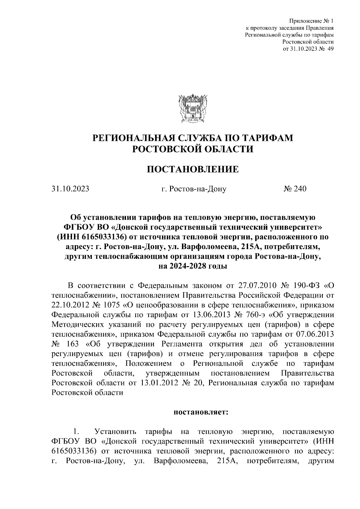 Постановление Региональной службы по тарифам Ростовской области от  31.10.2023 № 240 ∙ Официальное опубликование правовых актов