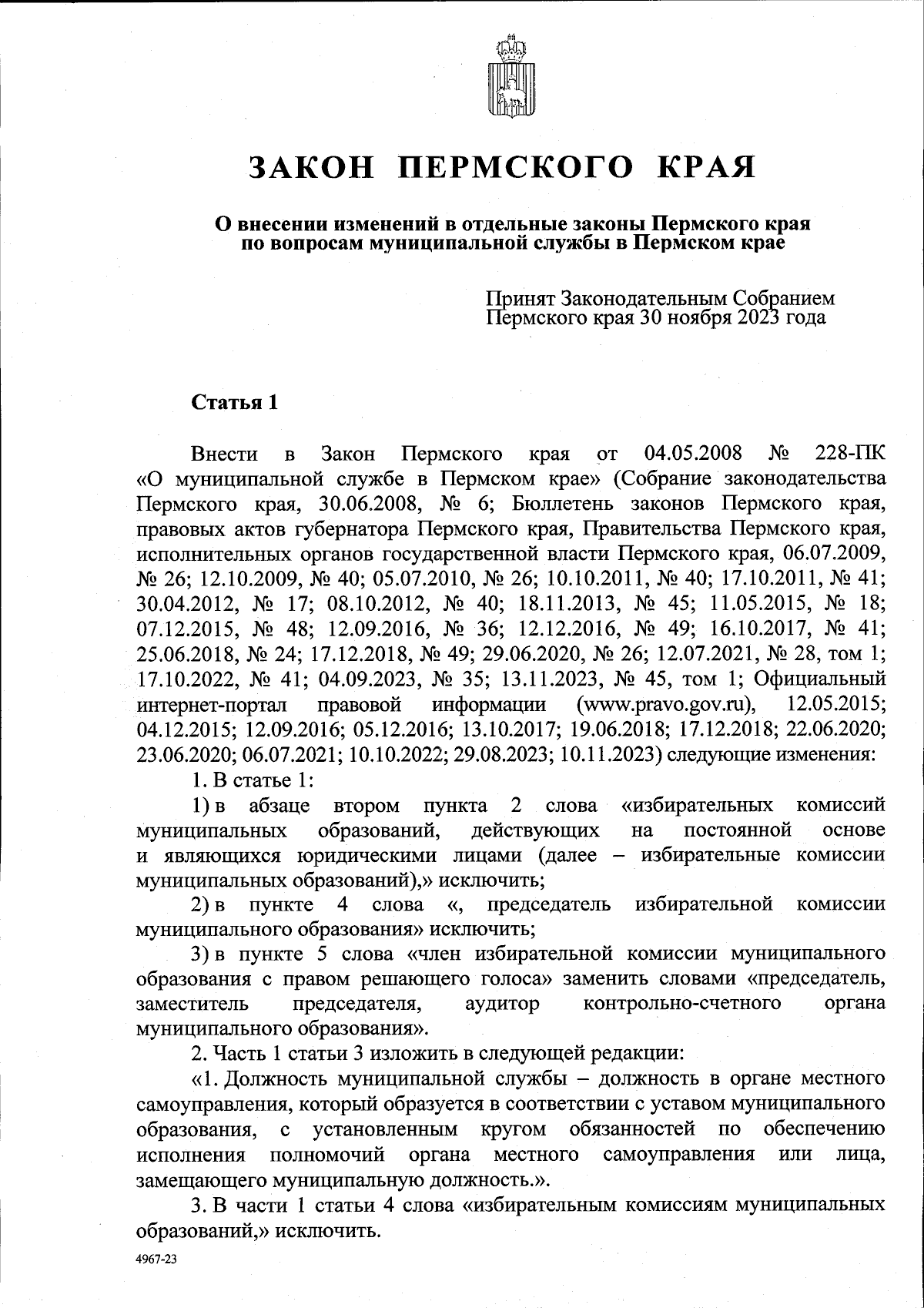 Закон Пермского края от 20.12.2023 № 263-ПК ∙ Официальное опубликование  правовых актов