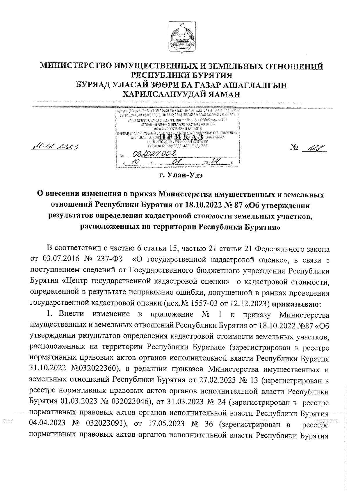 Приказ Министерства имущественных и земельных отношений Республики Бурятия  от 26.12.2023 № 128 ∙ Официальное опубликование правовых актов