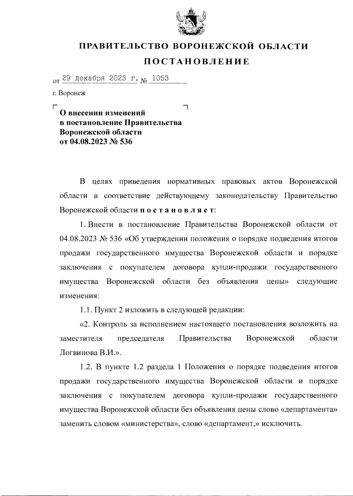 Постановление Правительства Воронежской области от 29.12.2023 № 1053 ∙  Официальное опубликование правовых актов