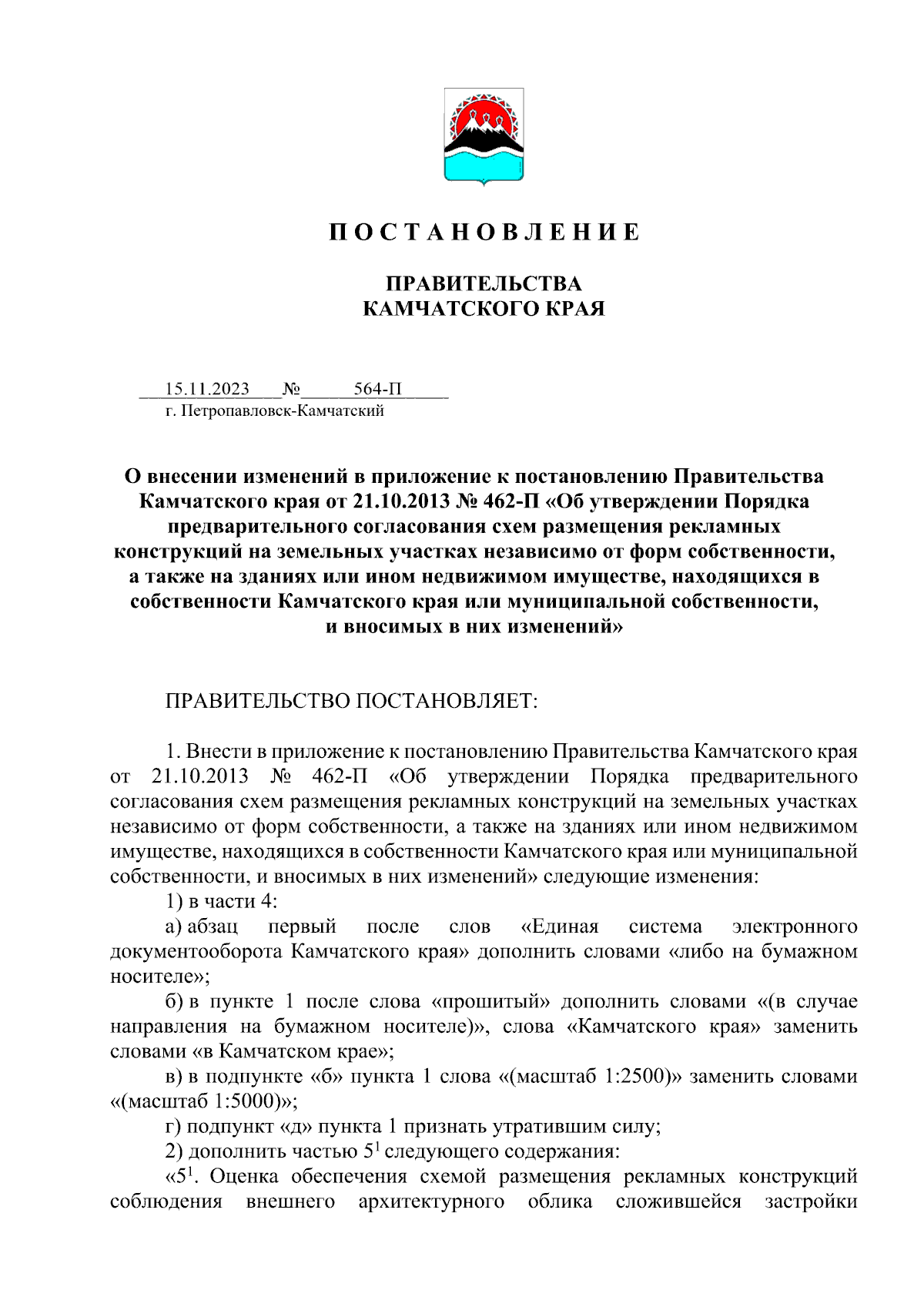 Постановление Правительства Камчатского края от 15.11.2023 № 564-П ∙  Официальное опубликование правовых актов