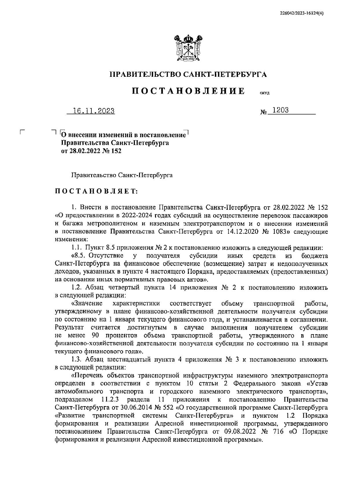 Постановление Правительства Санкт-Петербурга от 16.11.2023 № 1203 ∙  Официальное опубликование правовых актов