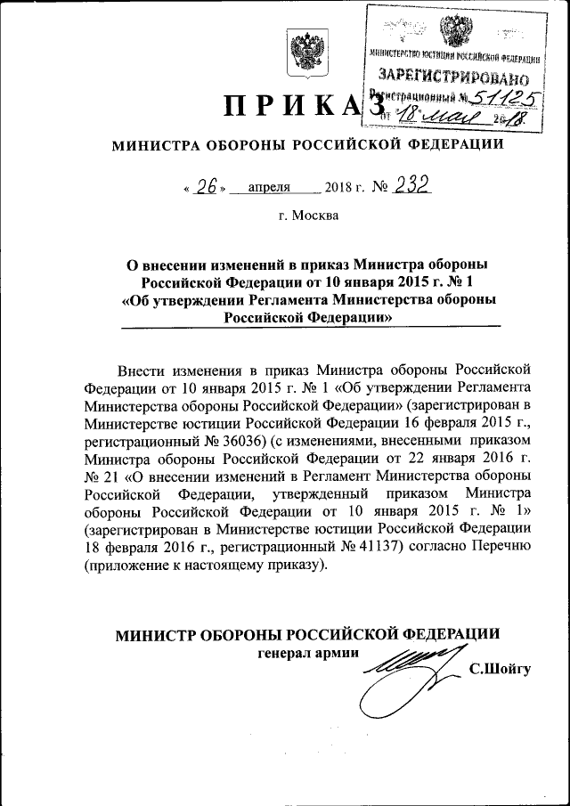 Приказ Министра Обороны Российской Федерации От 26.04.2018 № 232.