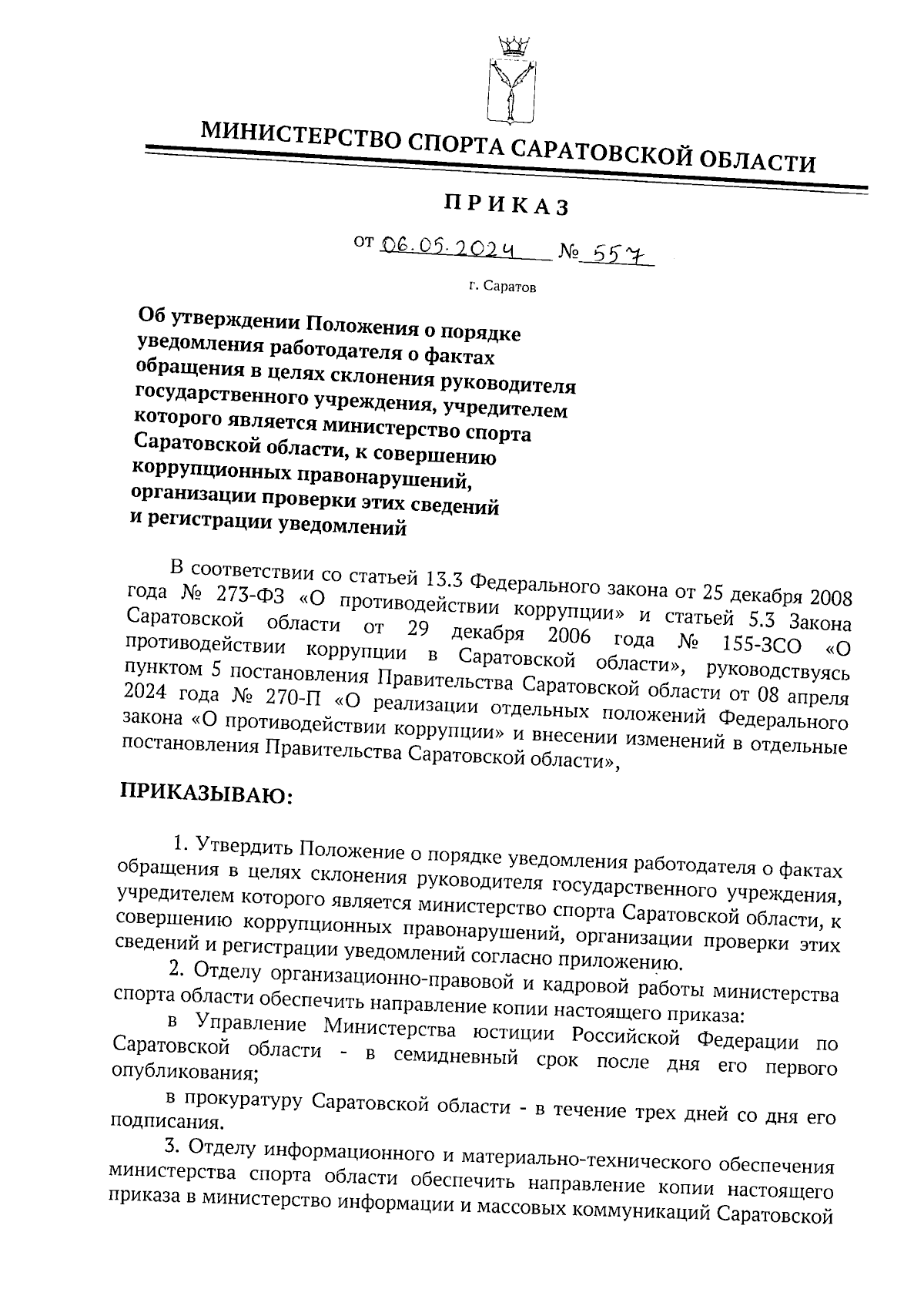 Приказ Министерства спорта Саратовской области от 06.05.2024 № 557 ∙  Официальное опубликование правовых актов