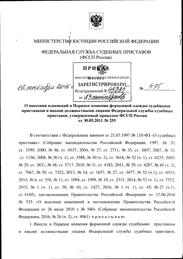 Приказ Федеральной Службы Судебных Приставов От 02.09.2016 № 475.