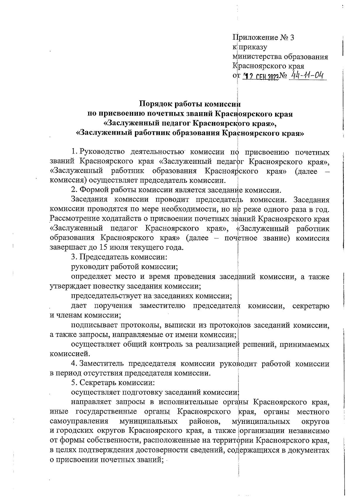 Приказ министерства образования Красноярского края от 12.09.2023 № 44-11-04  ∙ Официальное опубликование правовых актов