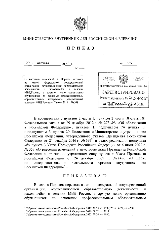 Приказ Министерства Внутренних Дел Российской Федерации От 29.08.