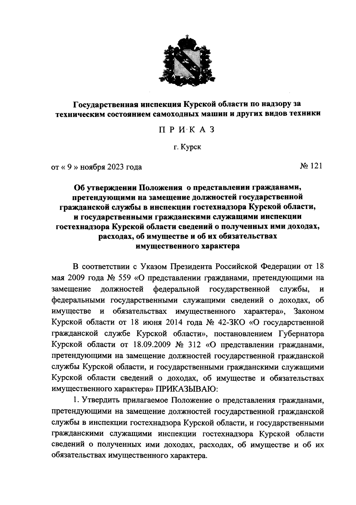 Приказ Государственной инспекции Курской области по надзору за техническим  состоянием самоходных машин и других видов техники от 09.11.2023 № 121 ∙  Официальное опубликование правовых актов