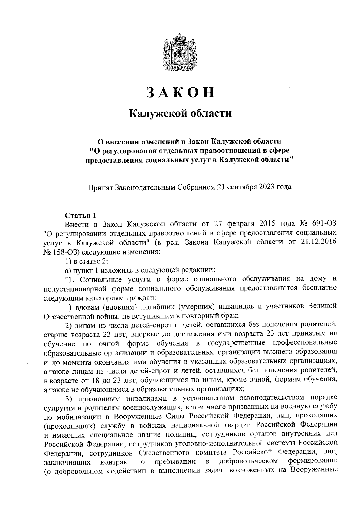 Закон Калужской области от 25.09.2023 № 401-ОЗ ∙ Официальное опубликование  правовых актов