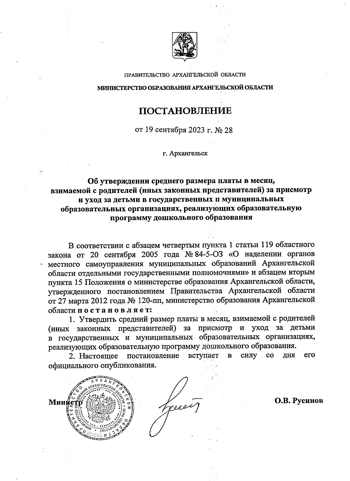 Постановление Министерства образования Архангельской области от 19.09.2023  № 28 ∙ Официальное опубликование правовых актов