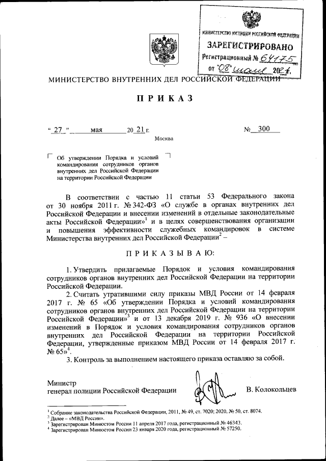 300 приказ мвд рф