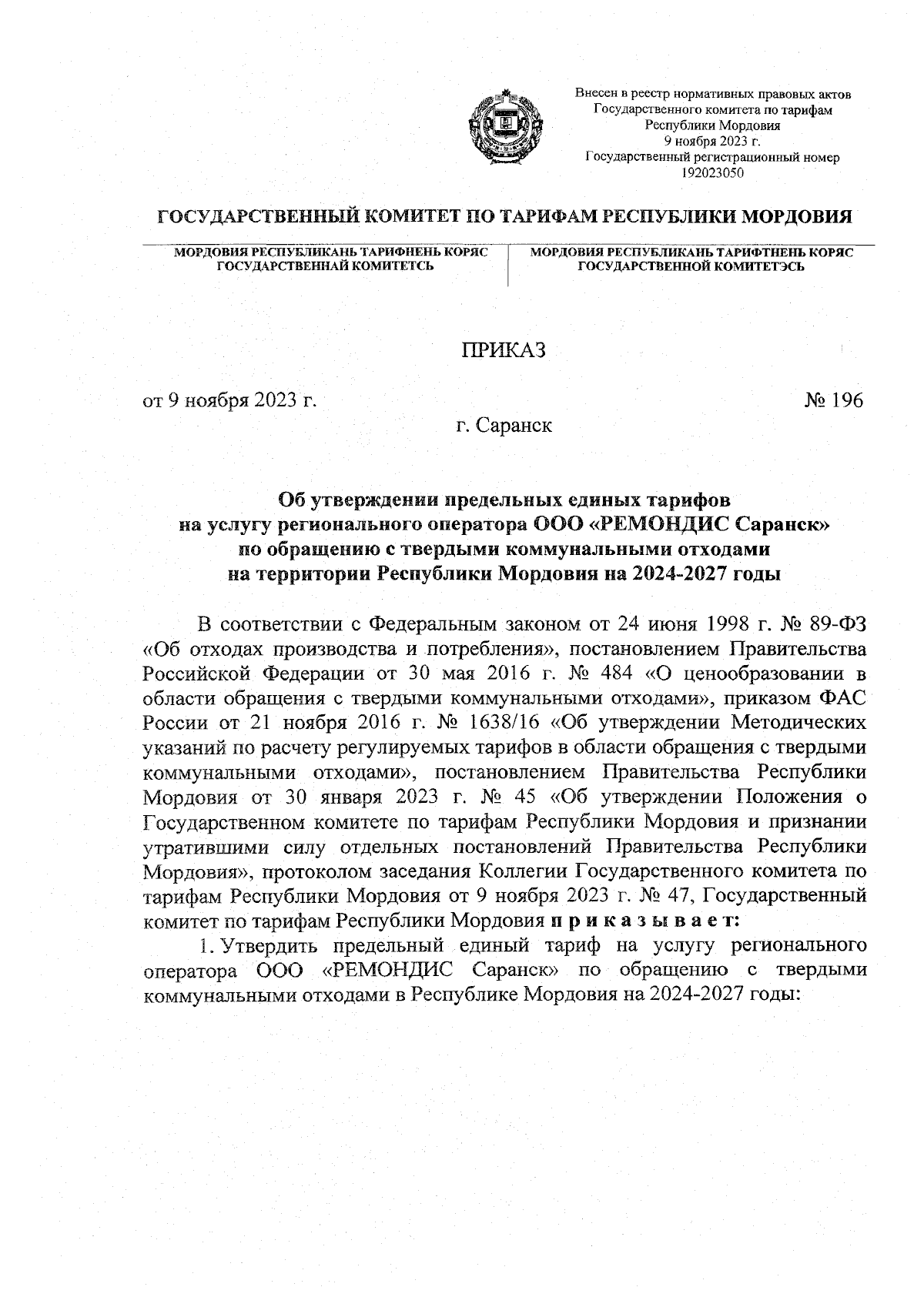 Приказ Государственного комитета по тарифам Республики Мордовия от  09.11.2023 № 196 ∙ Официальное опубликование правовых актов