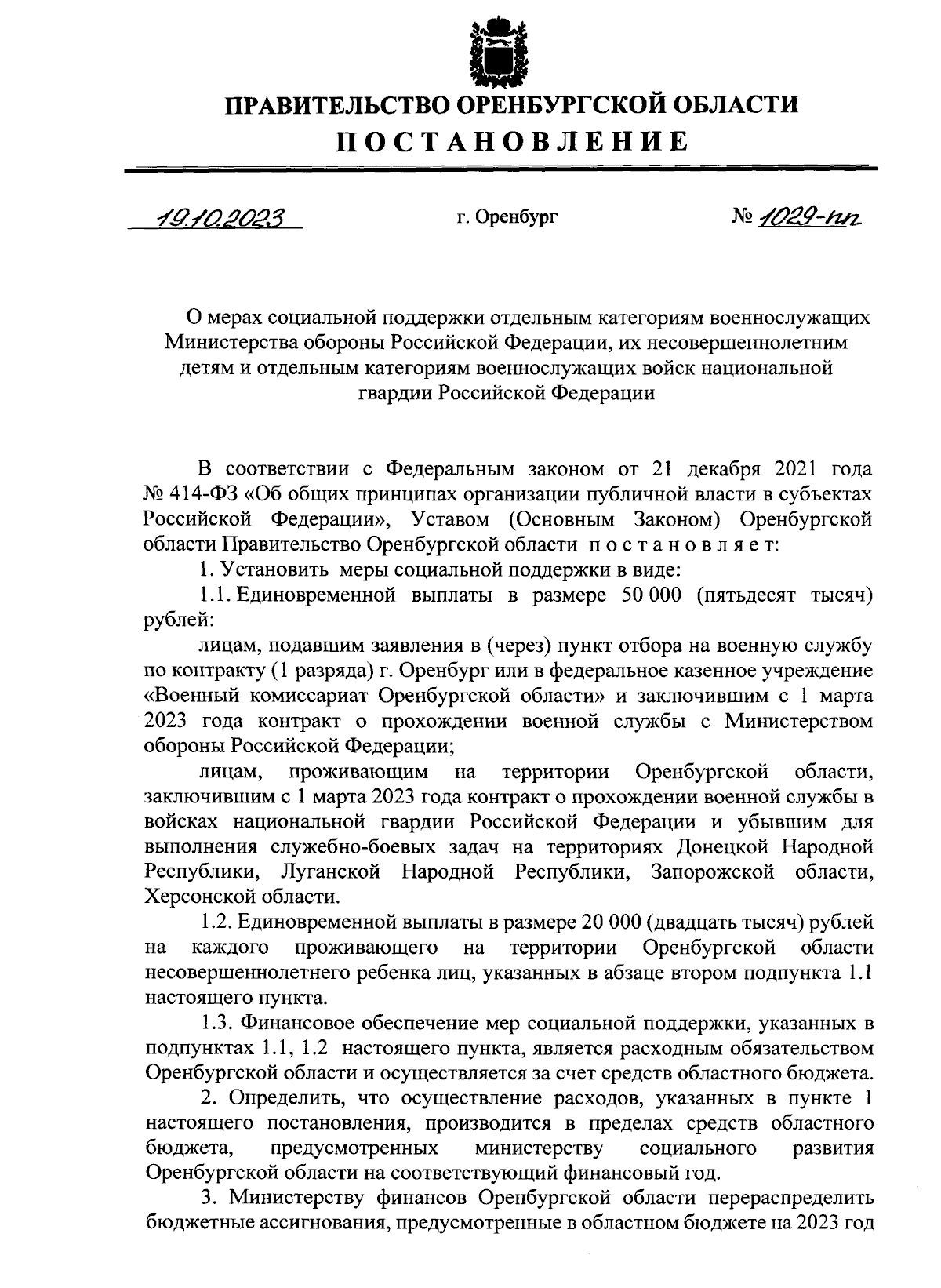 Постановление Правительства Оренбургской области от 19.10.2023 № 1029-пп ∙  Официальное опубликование правовых актов