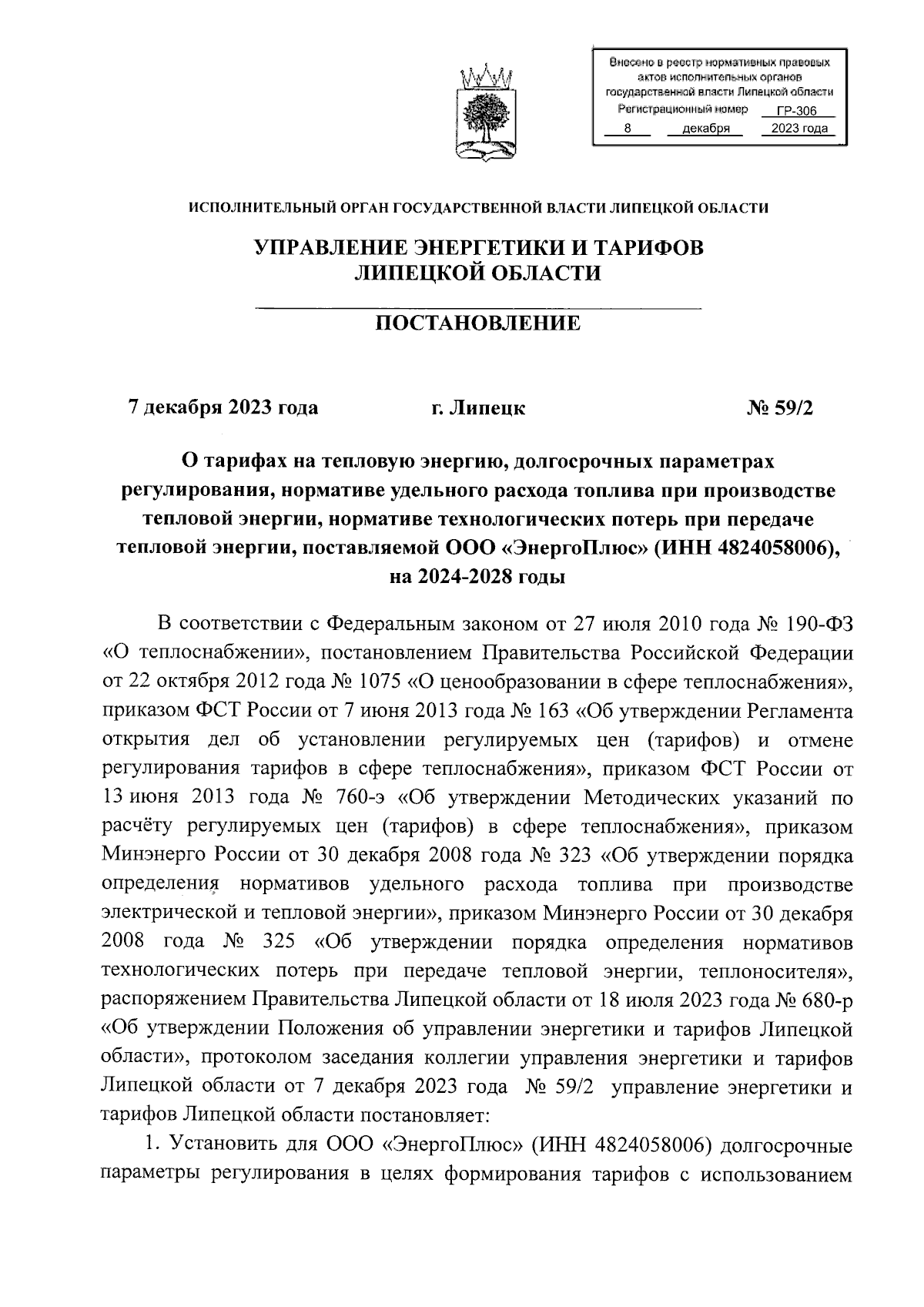 Постановление управления энергетики и тарифов Липецкой области от  07.12.2023 № 59/2 ∙ Официальное опубликование правовых актов